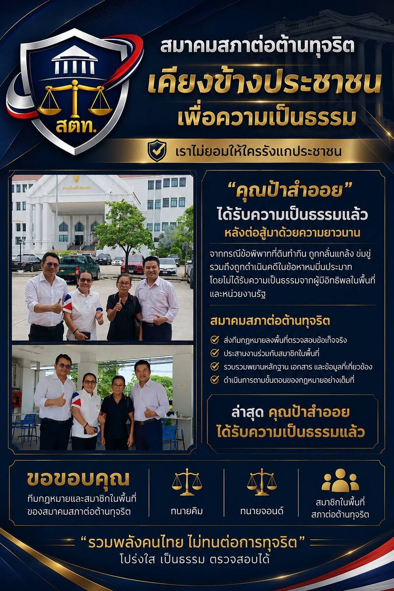 ผลงานสำเร็จ — คุณป้าสำออย ได้รับความเป็นธรรมแล้ว